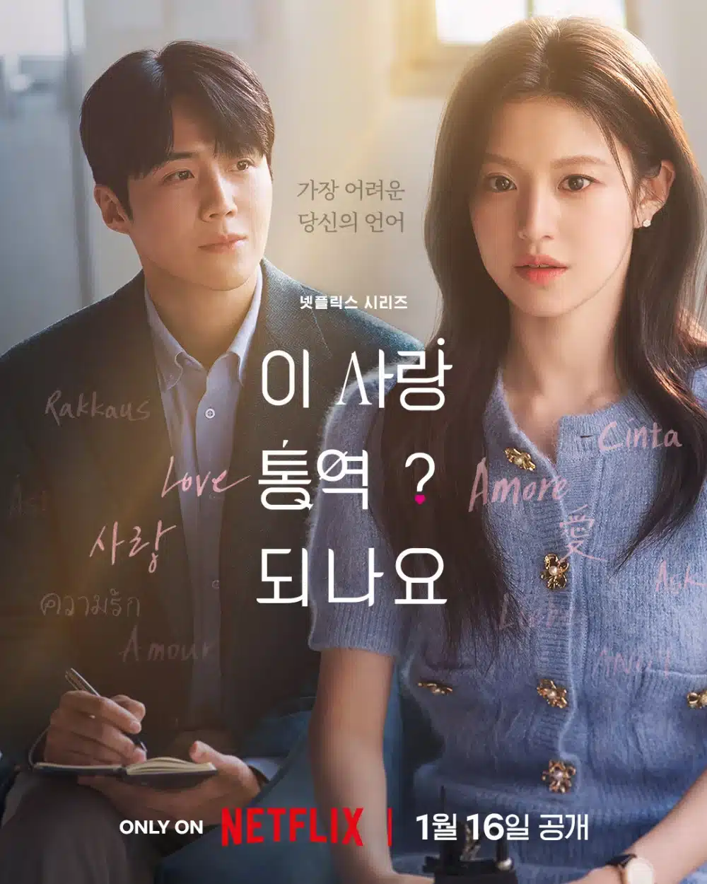 “Can This Love Be Translated?” Teaser Go Yoon Jung & Kim Seon Ho Explore Love Across Languages - SukaKpop.com - Kpop and Korean Drama Top News
